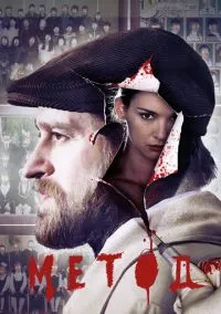 Метод (сериал 2015) смотреть онлайн бесплатно