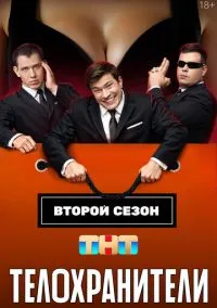 Телохранители (сериал 2023) смотреть онлайн бесплатно