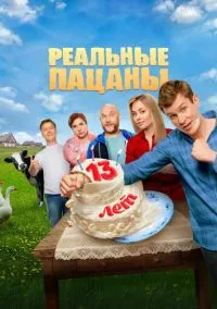 Реальные пацаны (сериал 2010) смотреть онлайн бесплатно