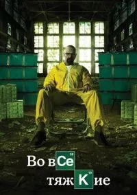 Во все тяжкие (сериал 2008) смотреть онлайн бесплатно