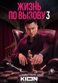 Жизнь по вызову (сериал 2022) смотреть онлайн бесплатно