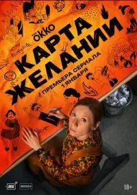 Карта желаний (сериал 2025) смотреть онлайн бесплатно