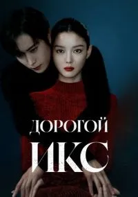 Дорогой Икс (сериал 2025) смотреть онлайн бесплатно