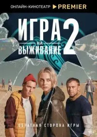 Игра на выживание (сериал 2020) смотреть онлайн бесплатно