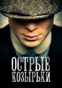 Острые козырьки (сериал 2013) смотреть онлайн бесплатно