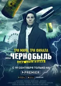 Чернобыль: Зона отчуждения. Финал (фильм 2019) смотреть онлайн бесплатно