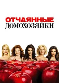 Отчаянные домохозяйки (сериал 2004) смотреть онлайн бесплатно