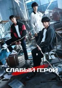 Слабый герой (сериал 2022) смотреть онлайн бесплатно