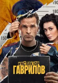 Инспектор Гаврилов (сериал 2023) смотреть онлайн бесплатно