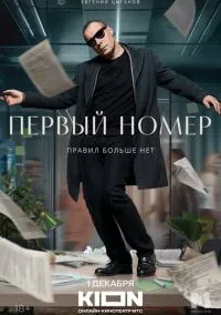 Первый номер (сериал 2024) смотреть онлайн бесплатно