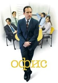 Офис (сериал 2005) смотреть онлайн бесплатно