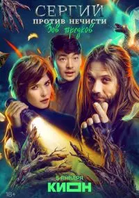 Сергий против нечисти (сериал 2022) смотреть онлайн бесплатно