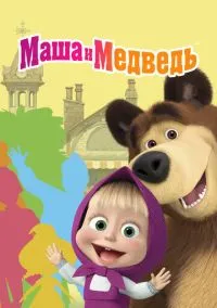 Маша и Медведь (мультсериал 2009) смотреть онлайн бесплатно