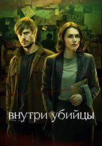Внутри убийцы (сериал 2024) смотреть онлайн бесплатно