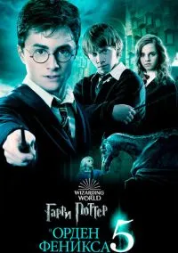 Гарри Поттер и Орден Феникса (фильм 2007) смотреть онлайн бесплатно