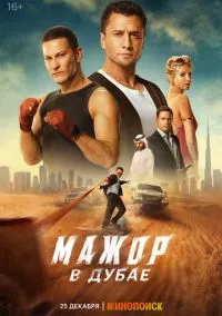 Мажор в Дубае (фильм 2025) смотреть онлайн бесплатно