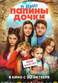 Папины дочки. Мама вернулась (фильм 2025) смотреть онлайн бесплатно