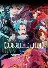 Звездное дитя (аниме сериал 2023) смотреть онлайн бесплатно