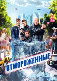 Отмороженные (сериал 2023) смотреть онлайн бесплатно